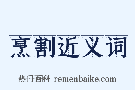 烹割近义词是什么意思的图片